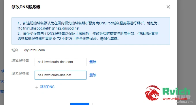 华为云免费DNS修改NS服务器